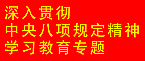 深入贯彻中央八项规定精神学习教育专题